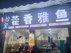 -老字号怡玺·藿香雅鱼(20年雅安店)