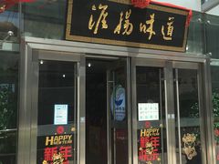 门面-淮扬韵.淮扬味道