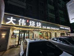 -大伟特色烧烤(文昌街店)