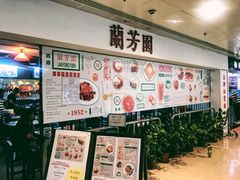 -兰芳园(上环店)