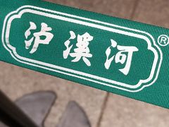 -泸溪河桃酥(秦淮夫子庙一店)