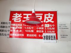 -老王豆皮