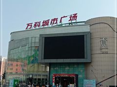 -万科城市广场(厚街店)