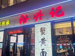 -裕兴记•蟹黄面馆(人民广场店)