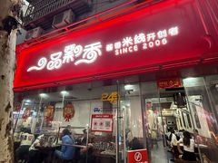 -一品飘香米线(一中总店)