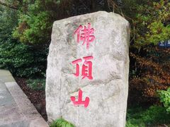 -普陀山风景区-佛顶山