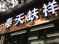 门面-奉天蚨祥饺子馆