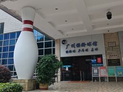 -广州保龄球馆