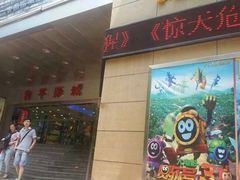 门面-和平影视娱乐城