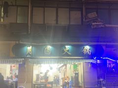 -月圆火锅(宁海东路二店)