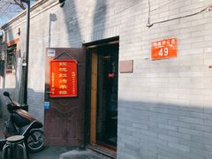 门面-玫瑰红烤羊排(北新桥三条店)