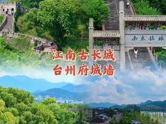 -台州府城(江南长城)