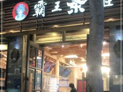 门面-霸王茶姬(南强街店)