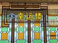 -幸运楼(北京路店)