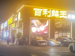 -百利鸽王(紫薇路店)