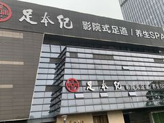 -足本纪·足道 SPA 简餐 小吃(百官广场店)