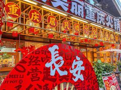 -赵美丽重庆火锅(西安直营总店)