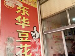 门面-东华豆花(漳州店)