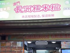-澳门长洲糯米糍(柯打苏沙街店)