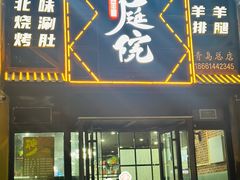 -老庭院烤羊腿(十年青岛总店)