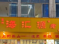 -海汇源老烧麦店(东大街总店)