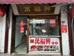 -万福兴糕团(万福兴山塘街直营店)