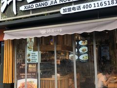 门面-拌面小当家