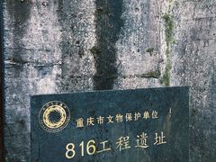 -816工程景区