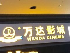 -万达影城(新街口印象汇CINITY店)