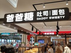 -爸爸糖吐司面包(悠唐购物中心店)