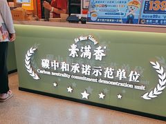 -素满香·全民食养自助(长宁龙之梦店)