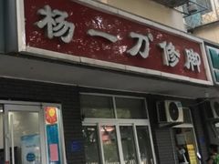 -杨一刀修脚(马连道南街店)