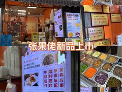 -张果佬年糕卷(科巷店)