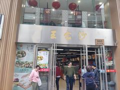 -王家沙点心店(南京西路总店)