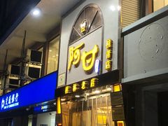 -阿甘酒家(桂青路店)