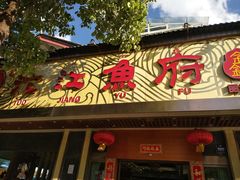 门面-沱江鱼府(丽江店)