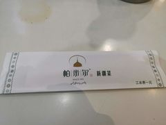-帕米尔食府(白云观店)