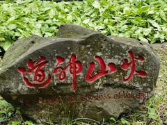 -海口火山口国家地质公园