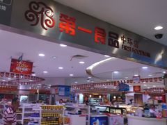 -第一食品(中环百联店)