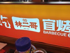 -林二哥宜烤官·宜宾小烧烤