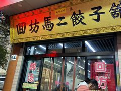 门面-回坊马二饺子馆