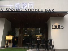 门面-十面春风·江南面馆(崇宁路店)