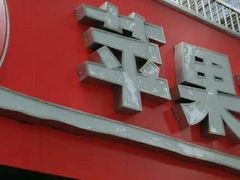 门面-苹果花园(龙漕路店)