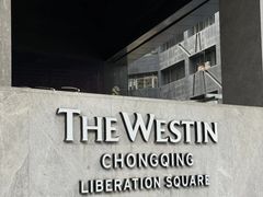 -重庆解放碑威斯汀酒店