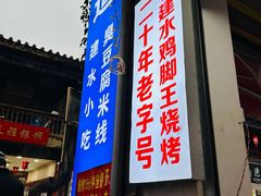 -老建水鸡脚王(翰林街店)