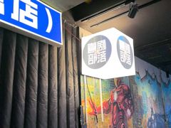 -喜剧部落脱口秀(三里屯店)