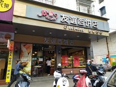 门面-欢誉友谊西饼店(总店)