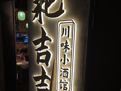 -耙吉吉川味小酒馆(本地人回头店)