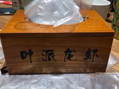 -叶派龙虾•招牌香辣蟹·海鲜(中海国际店)