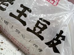 -老王豆皮